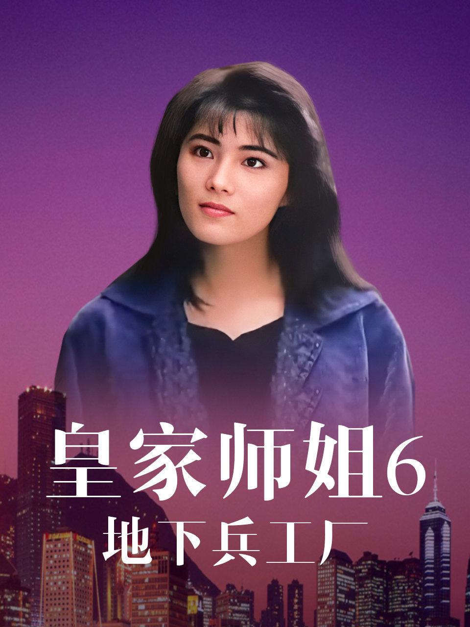 皇家师姐6地下兵工厂