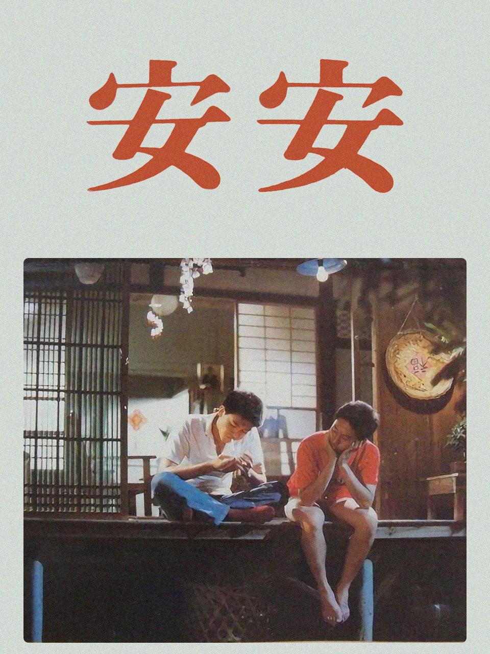 安安
