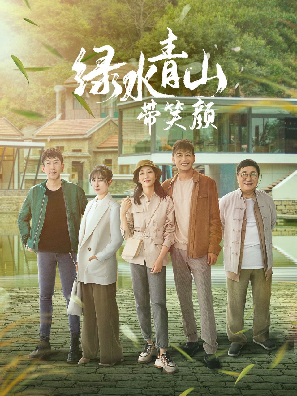 绿水青山带笑颜TV