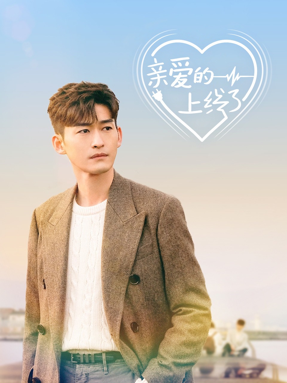 亲爱的上线了