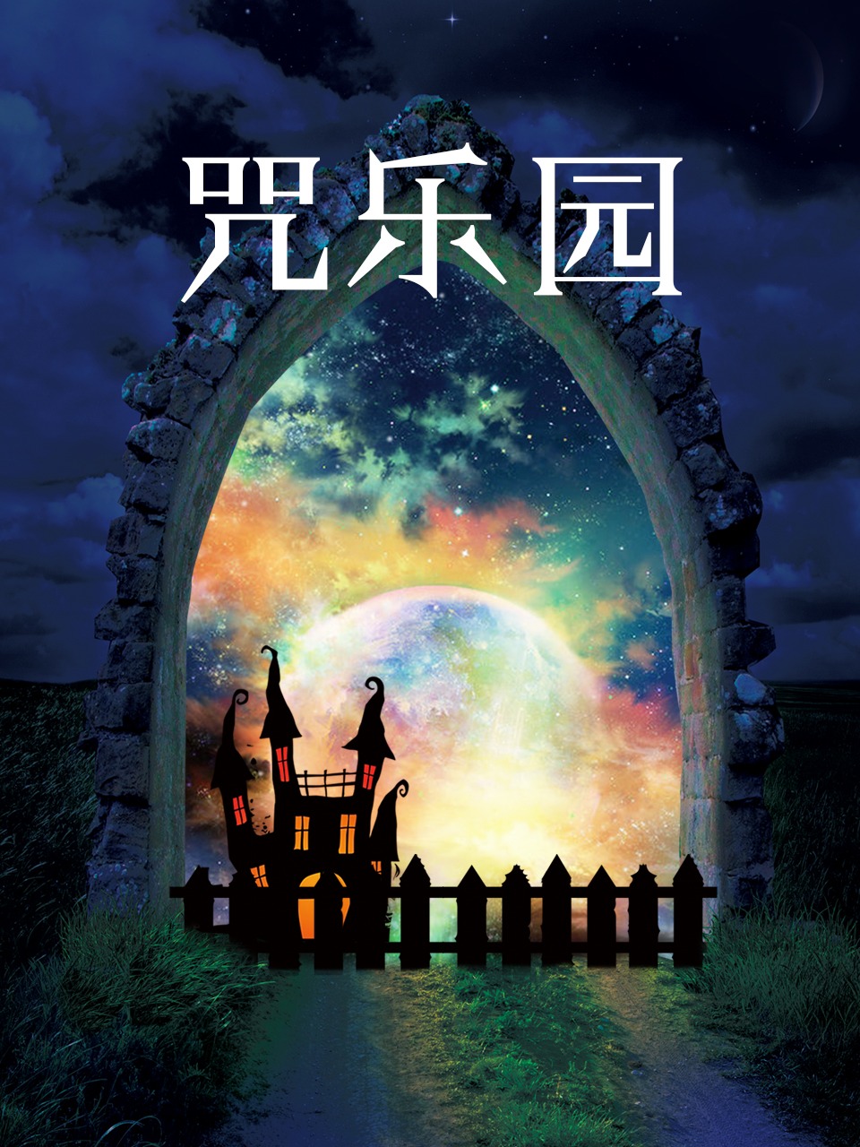 咒乐园