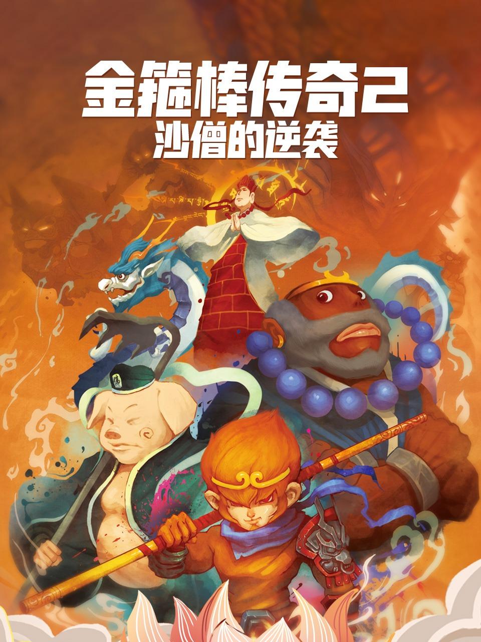 金箍棒传奇2沙僧的逆袭