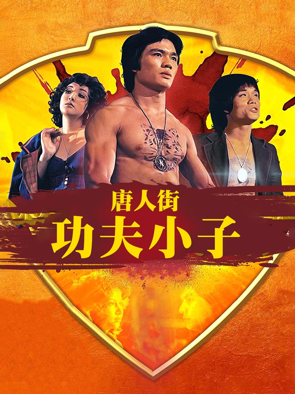 唐人街功夫小子