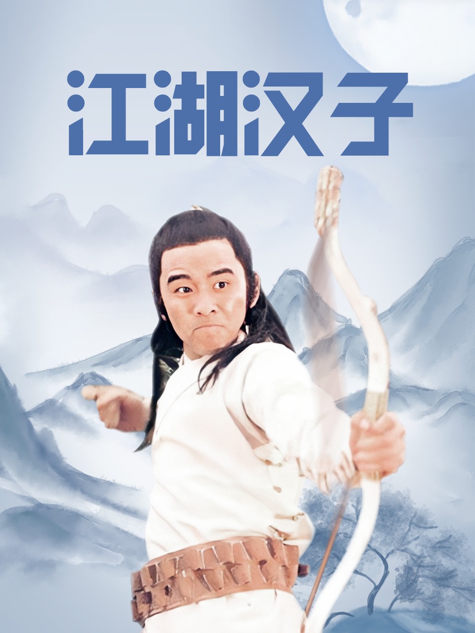 江湖汉子
