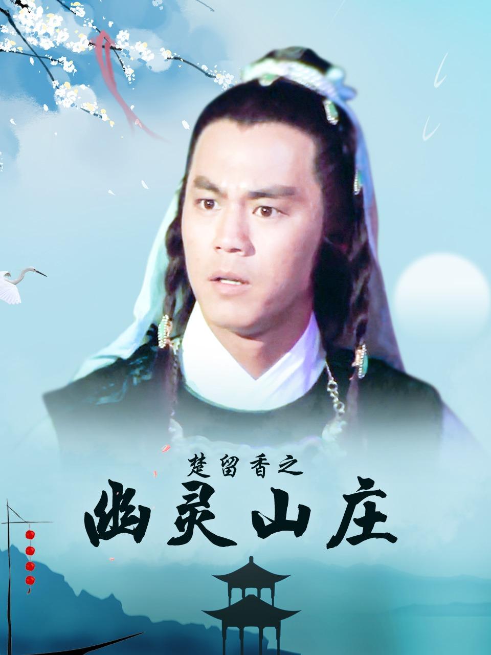 楚留香之幽灵山庄