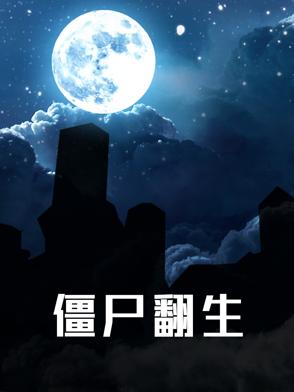 僵尸翻生