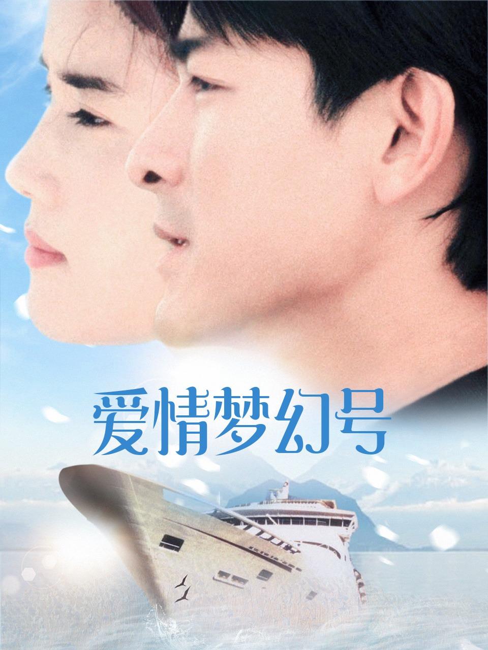爱情梦幻号