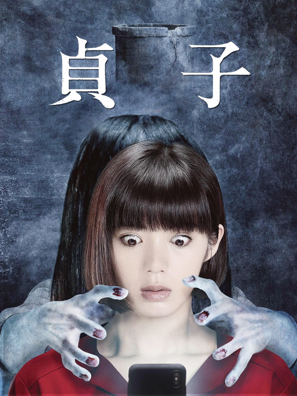 贞子