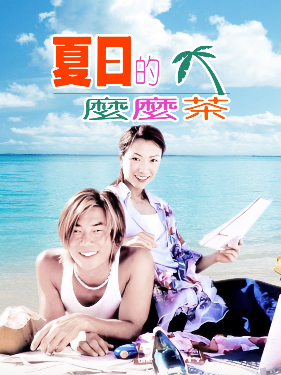 夏日的么么茶