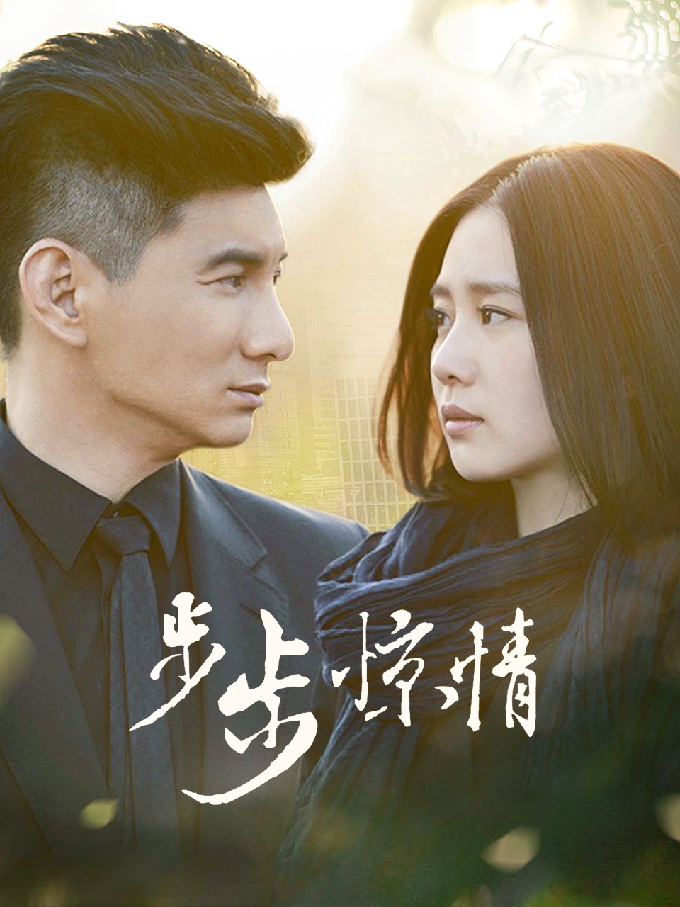 步步惊情TV