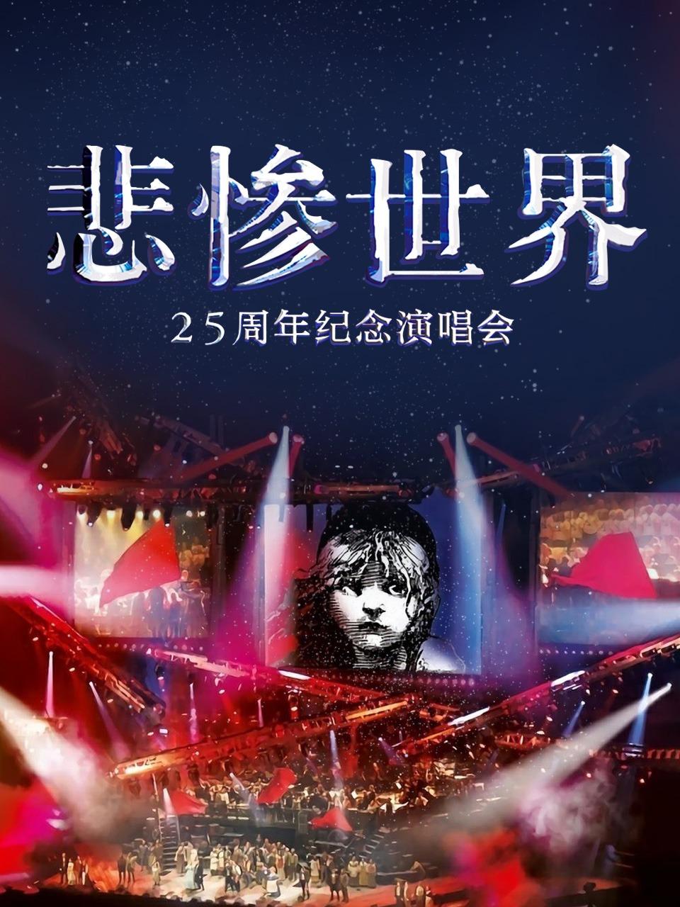 悲惨世界25周年纪念演唱会