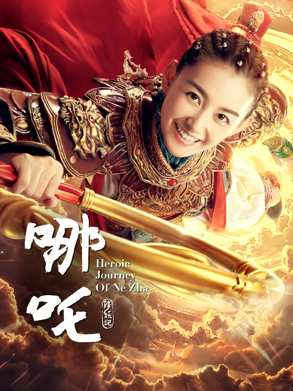 哪吒降妖记TV