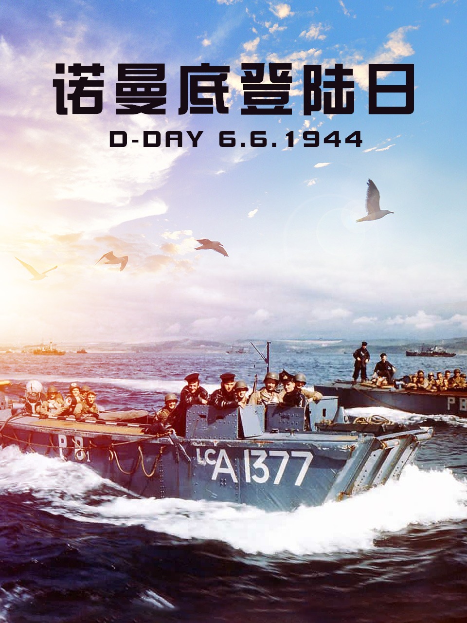 诺曼底登陆日
