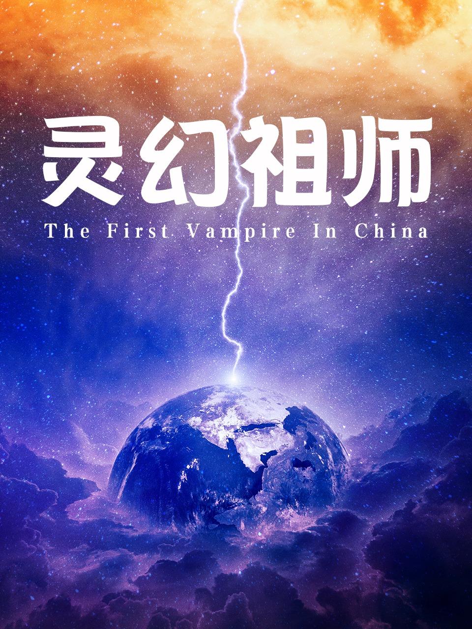 灵幻祖师