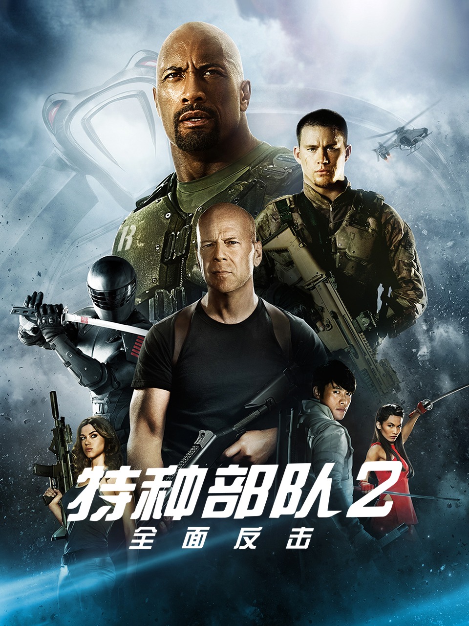 特种部队2全面反击