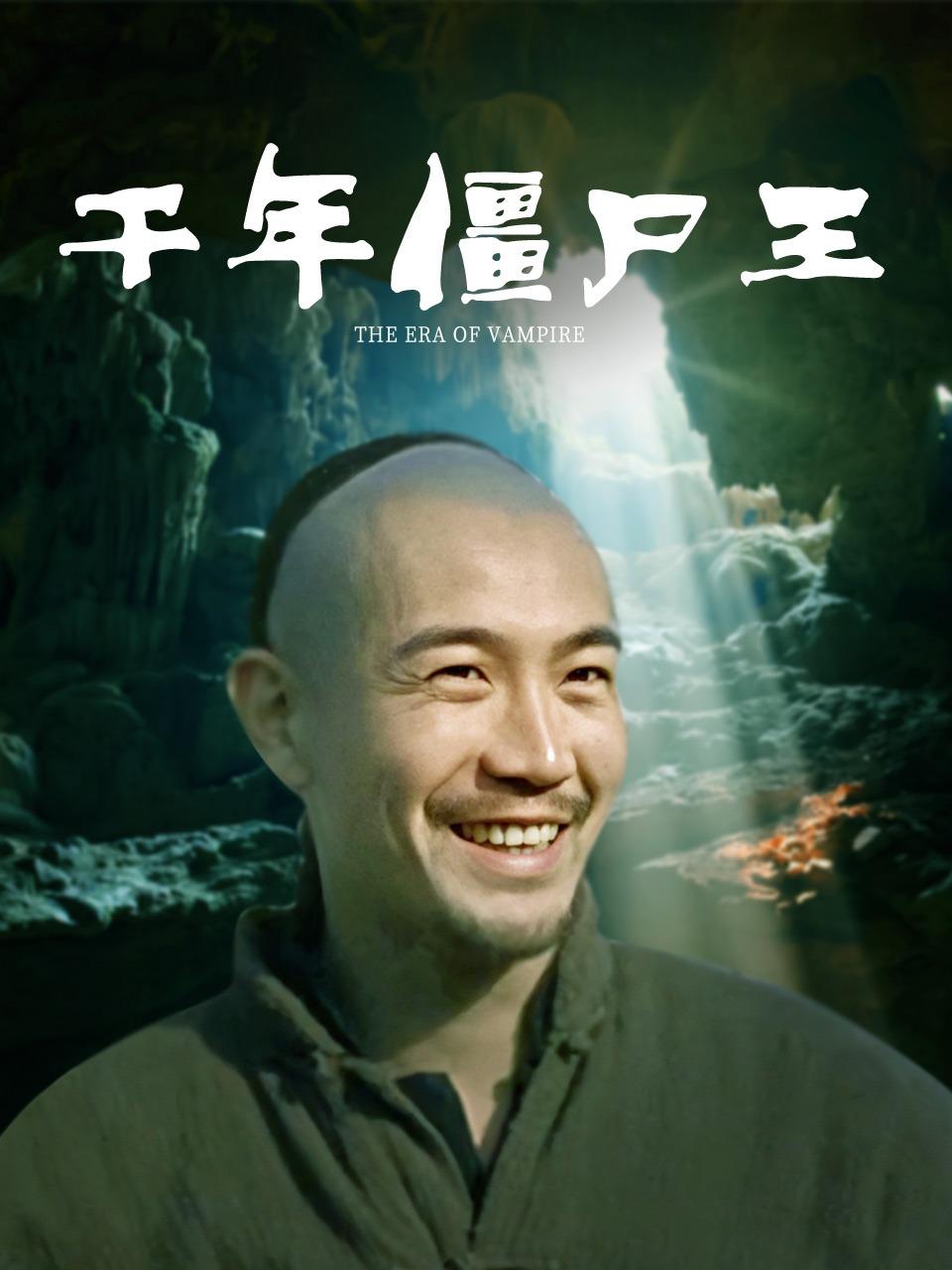 千年僵尸王