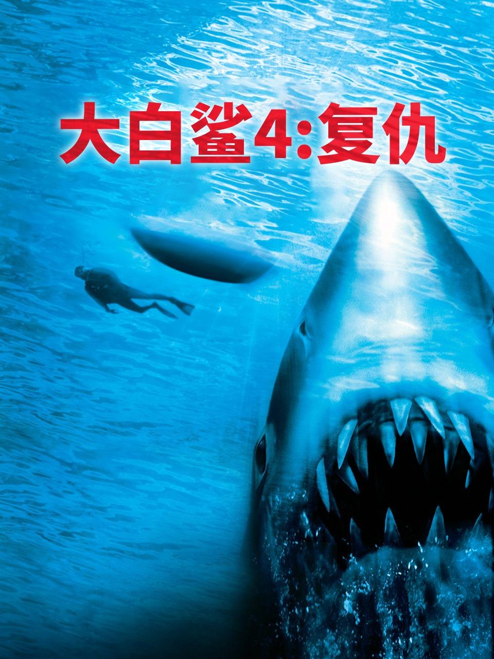大白鲨4复仇