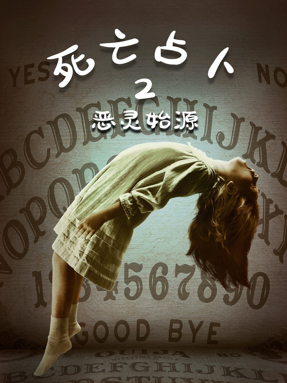死亡占卜2