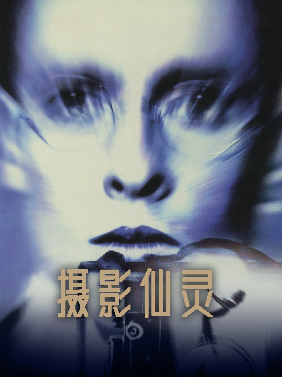 摄影仙灵