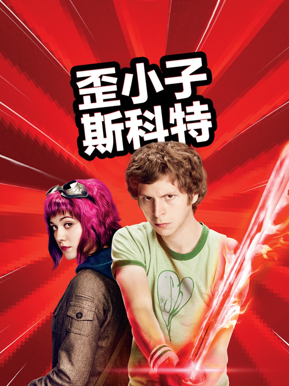 歪小子斯科特