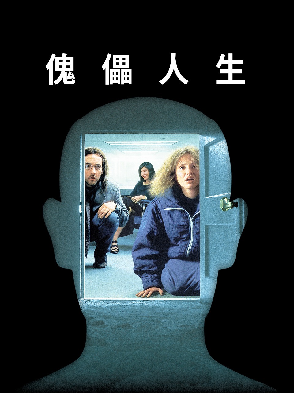 傀儡人生