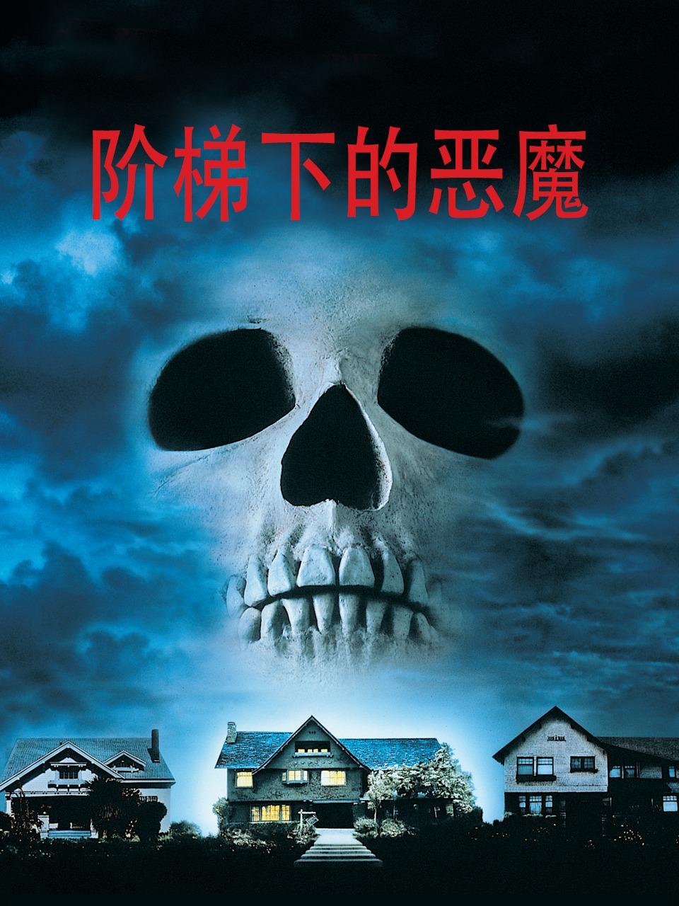 阶梯下的恶魔