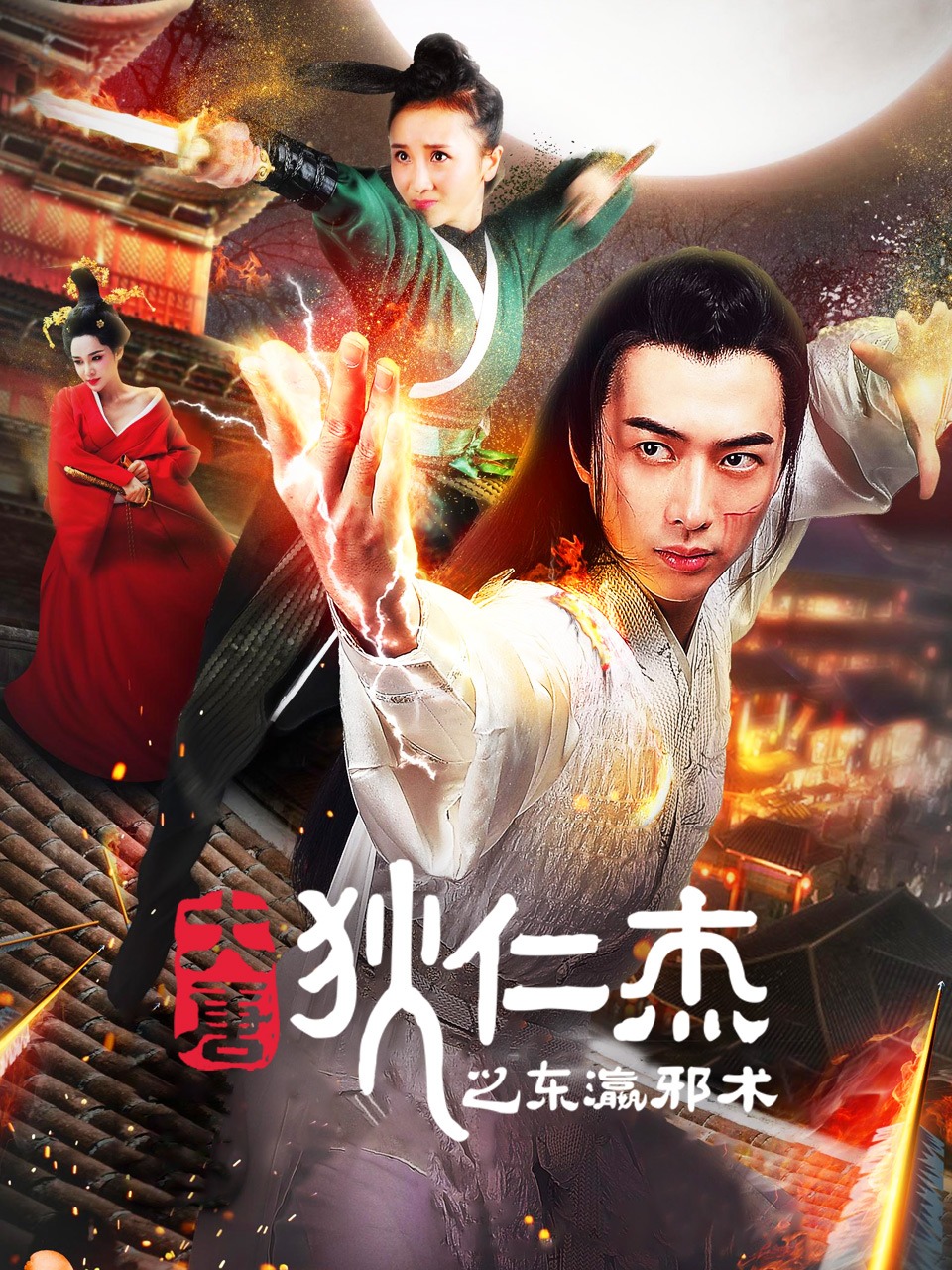 大唐狄仁杰之东瀛邪术