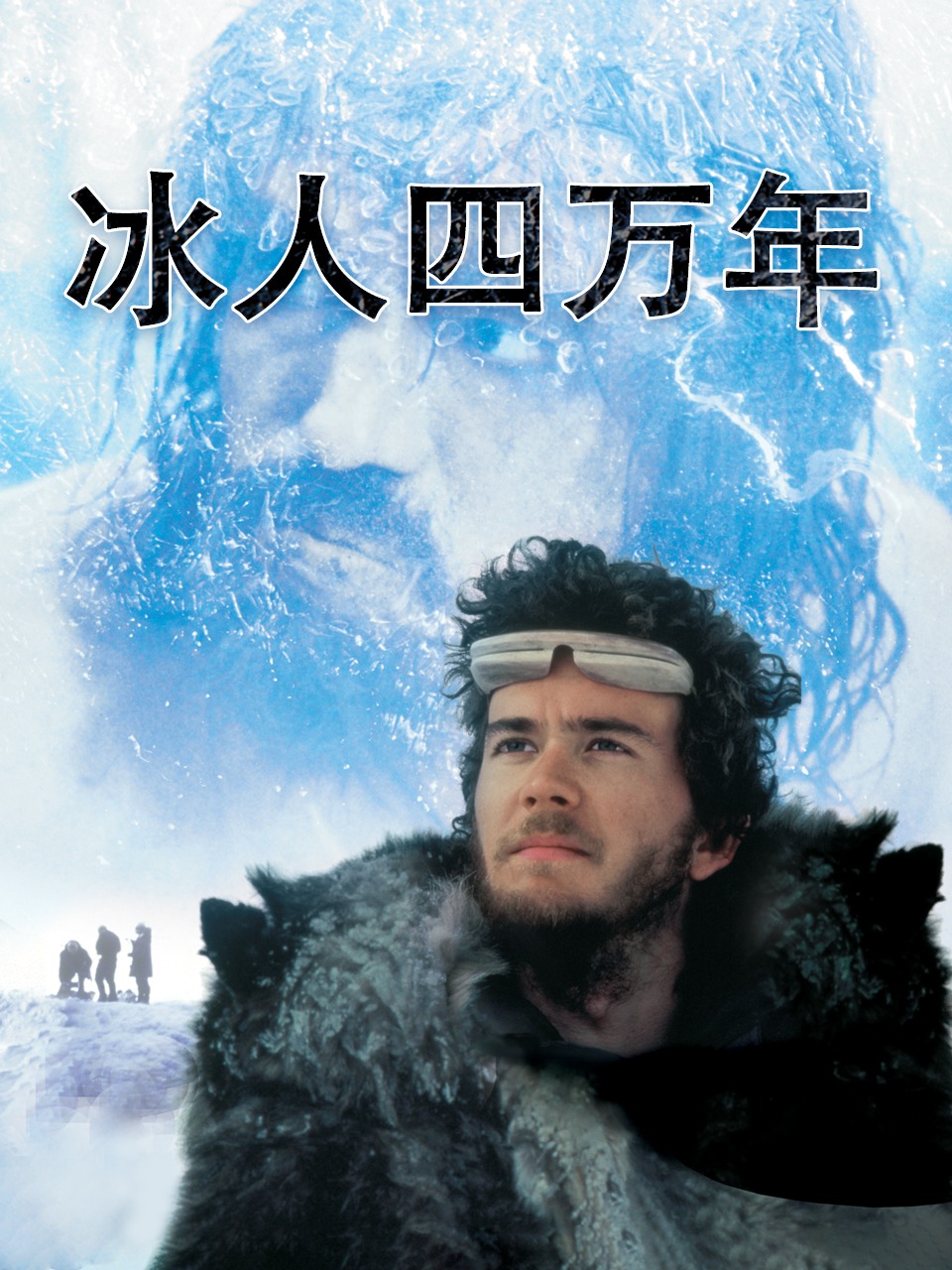冰人四万年