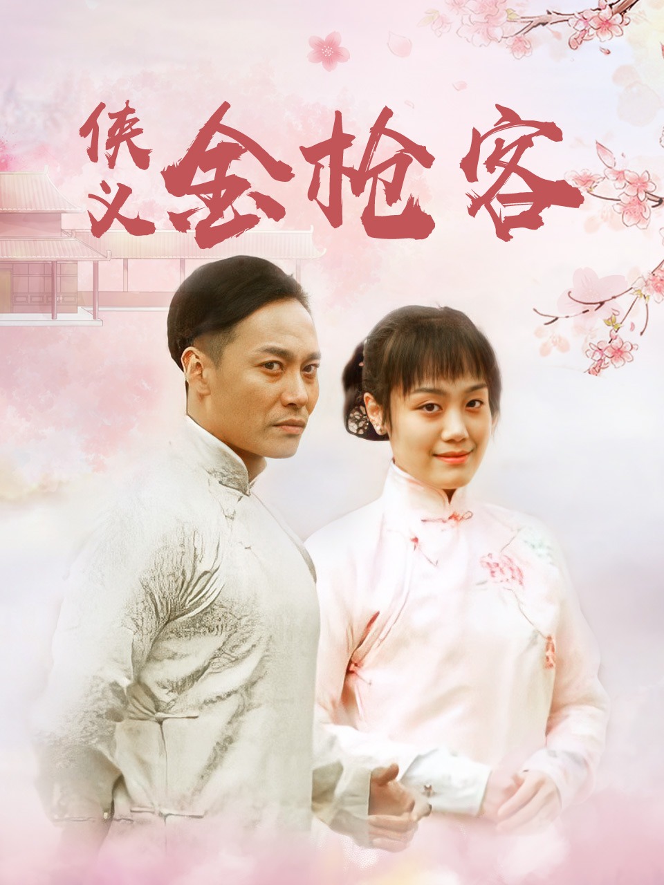 侠义金枪客
