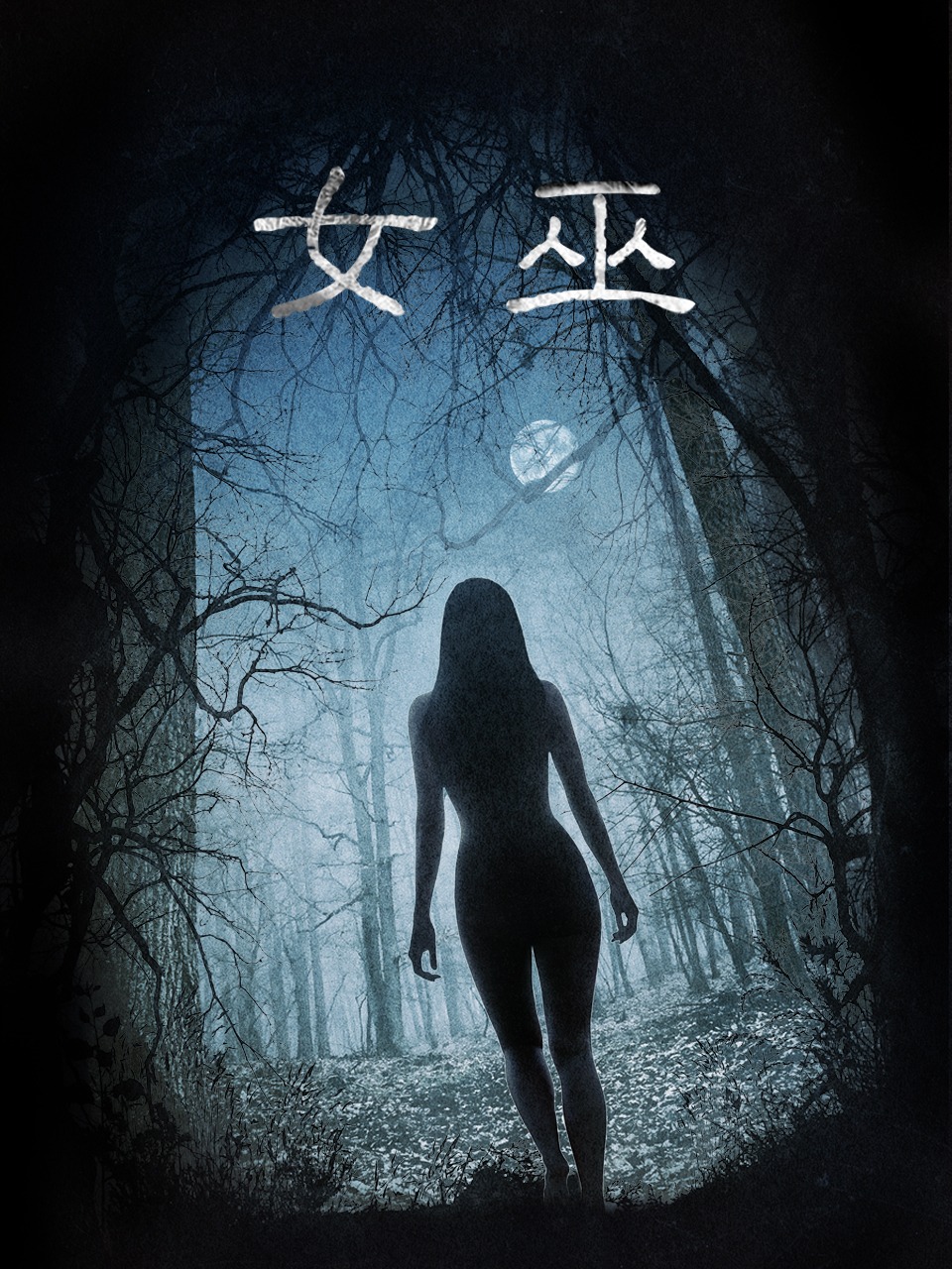 女巫