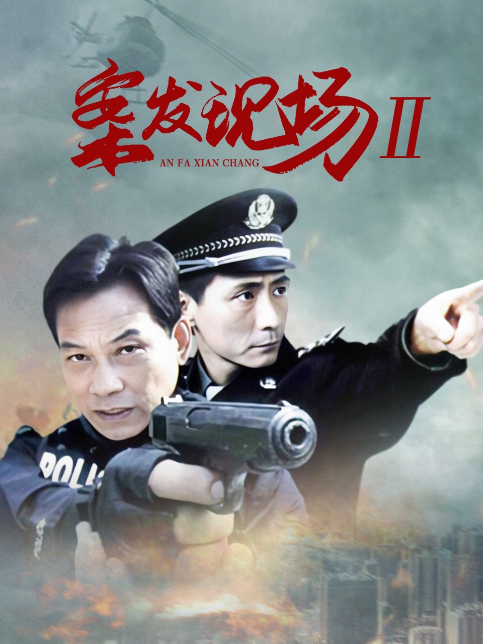 案发现场2