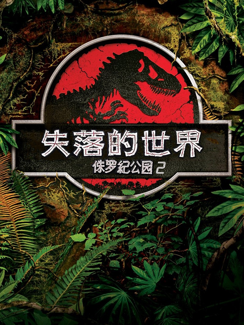 侏罗纪公园2失落的世界