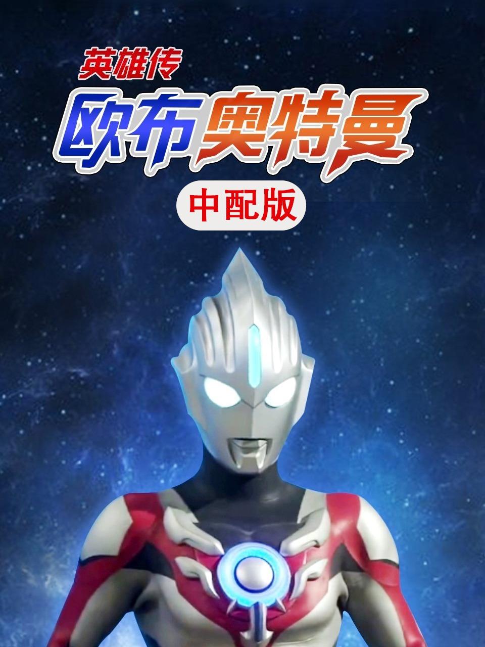 欧布奥特曼英雄传版