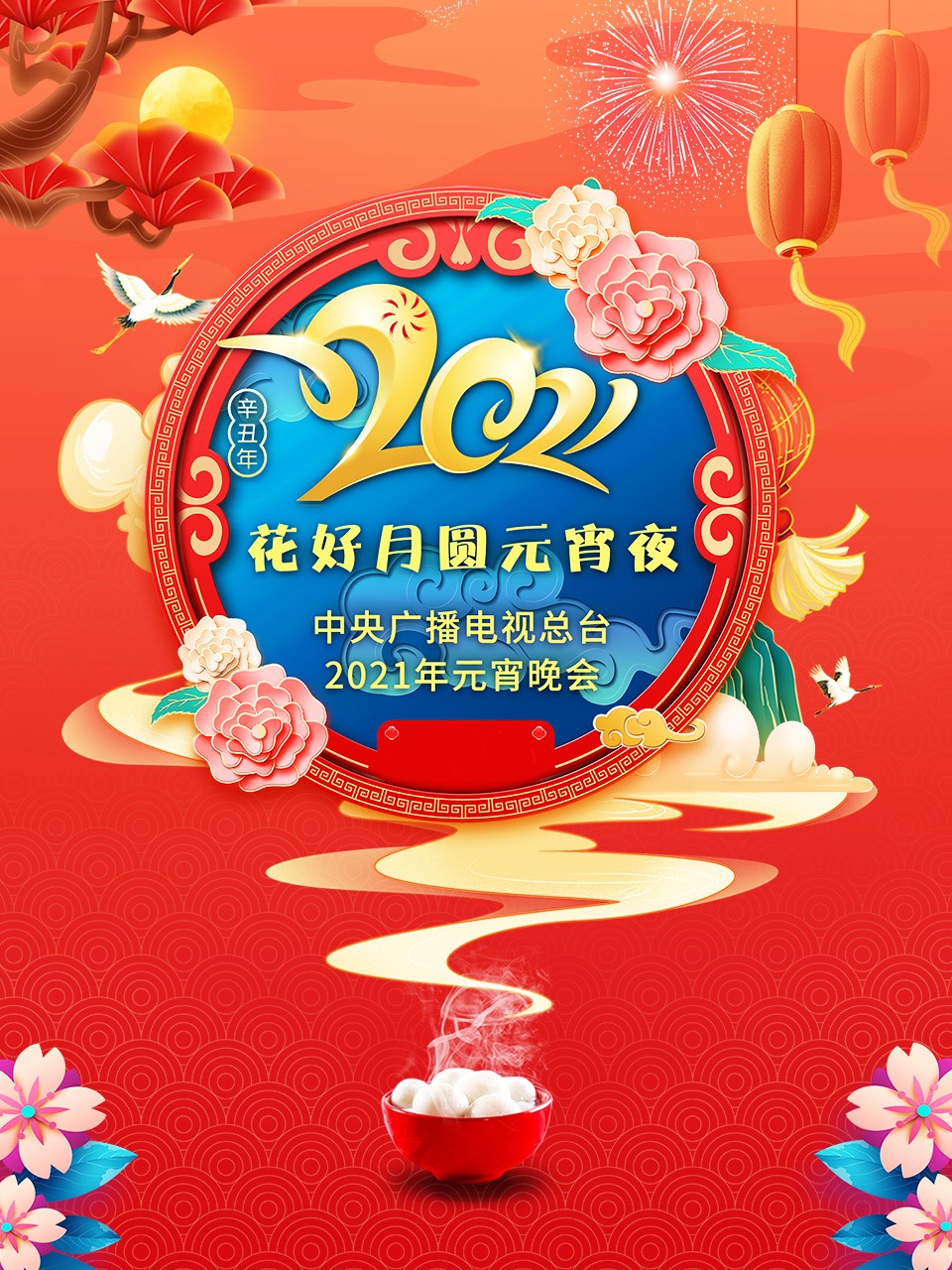 花好月圆元宵夜中央广播电视总台元宵晚会