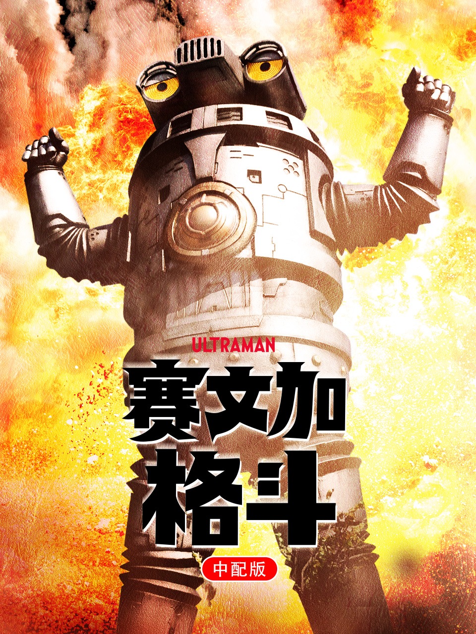 赛文加格斗版