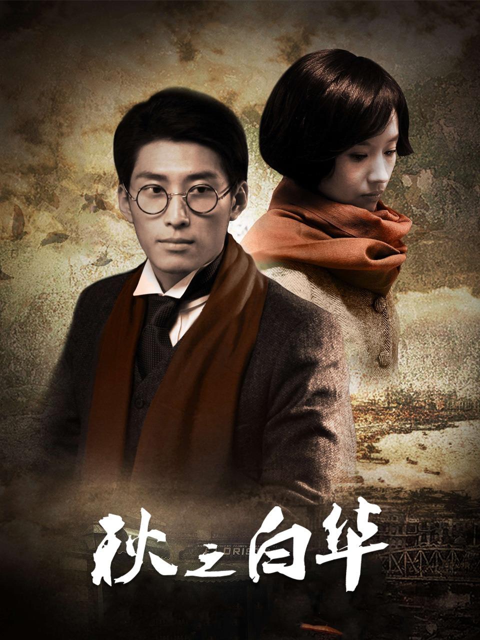 秋之白华