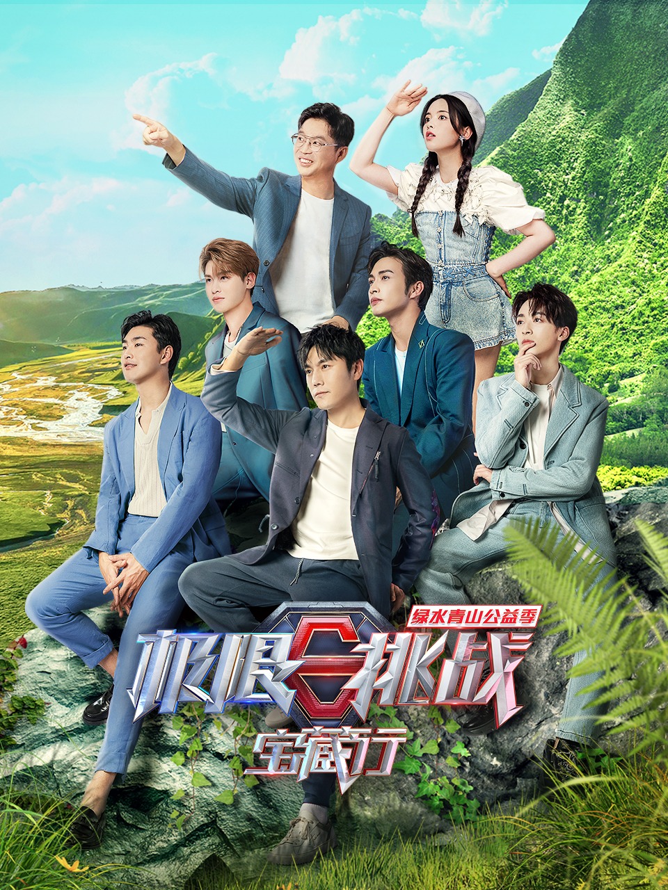 极限挑战宝藏行绿水青山公益季