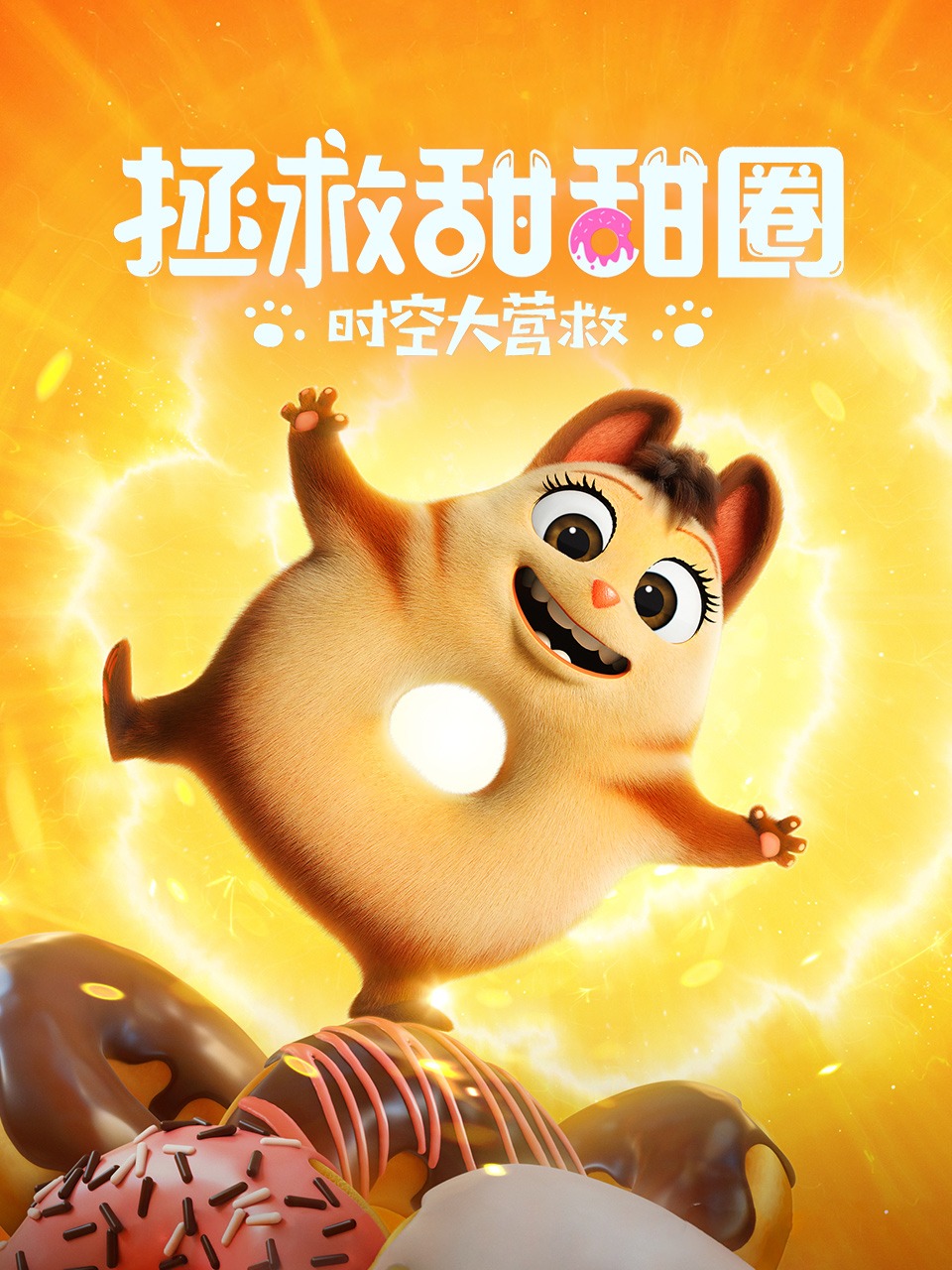 拯救甜甜圈时空大营救