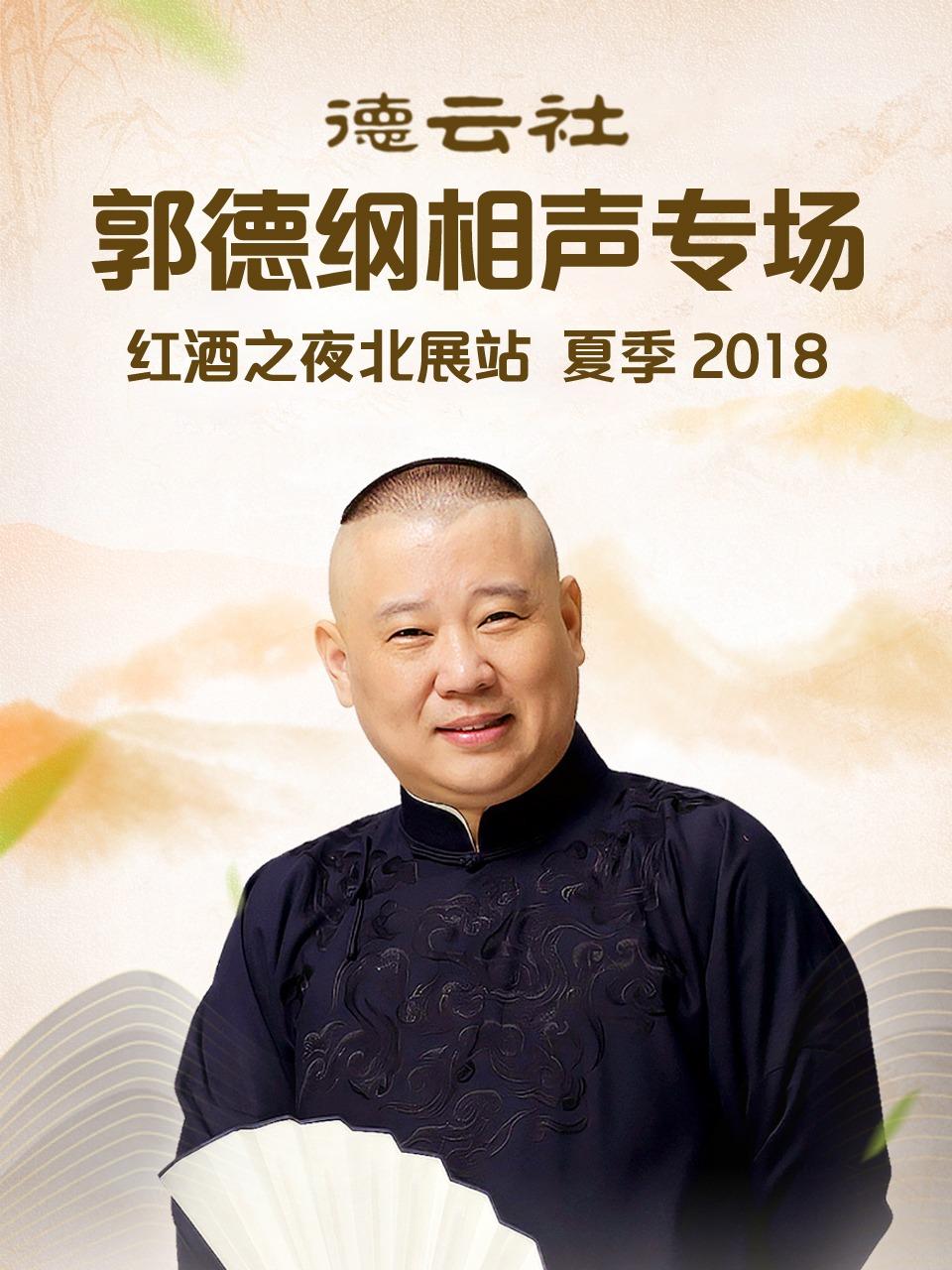 德云社郭德纲相声专场红酒之夜北展站夏季