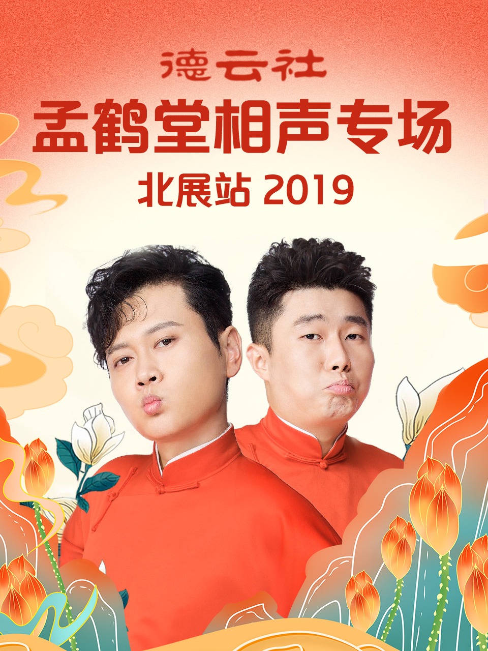 德云社孟鹤堂相声专场北展站