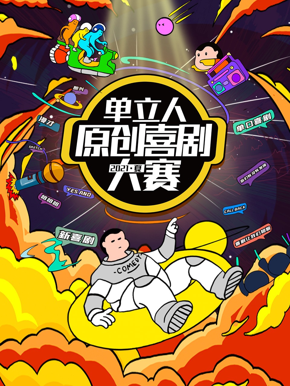 单立人原创喜剧大赛夏
