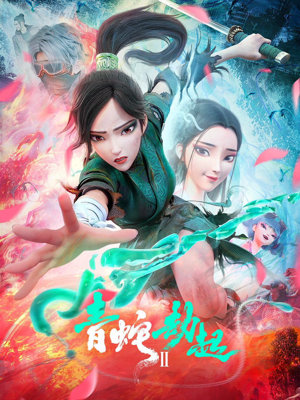 白蛇2青蛇劫起