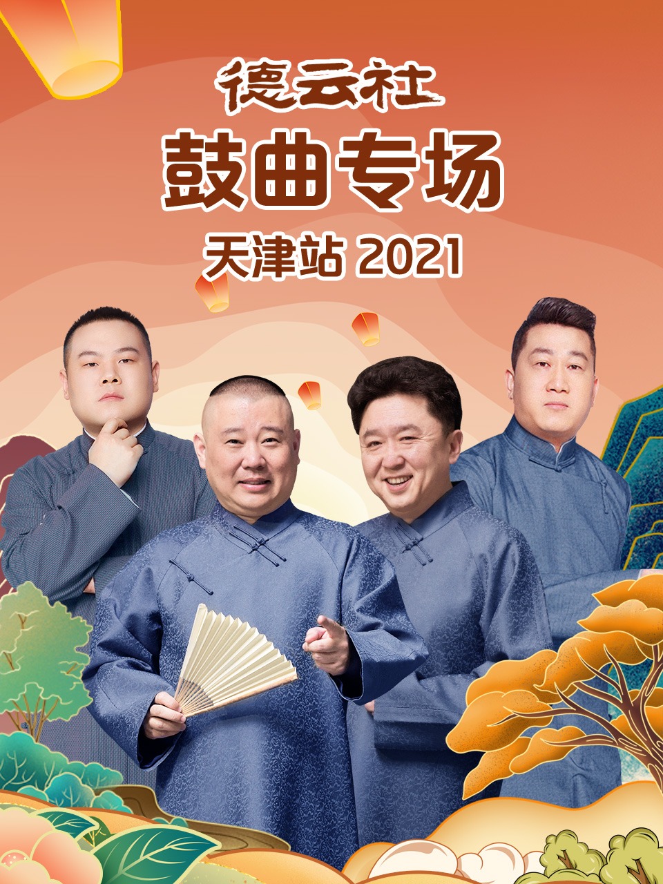 德云社鼓曲专场天津站