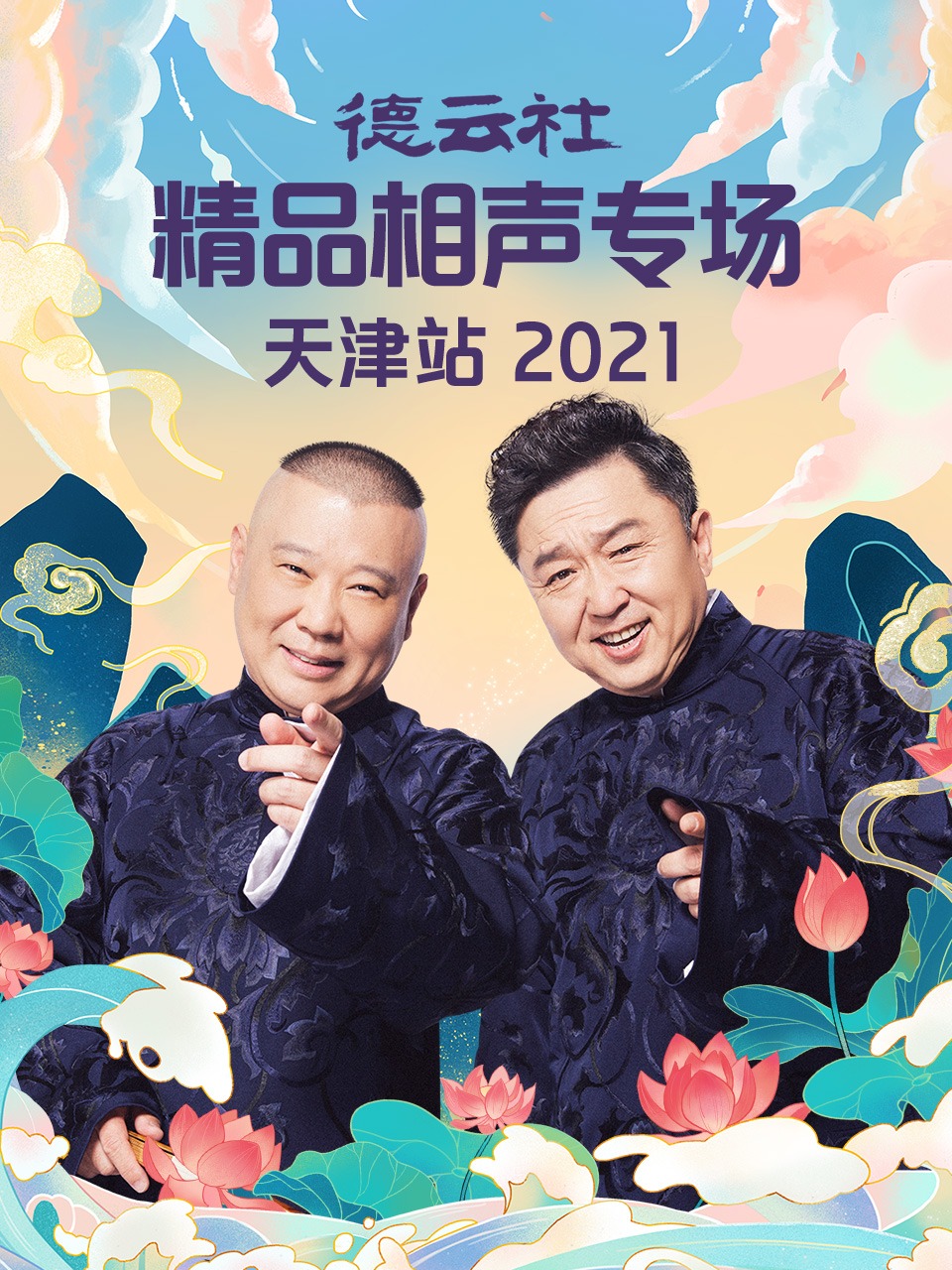 德云社精品相声专场天津站