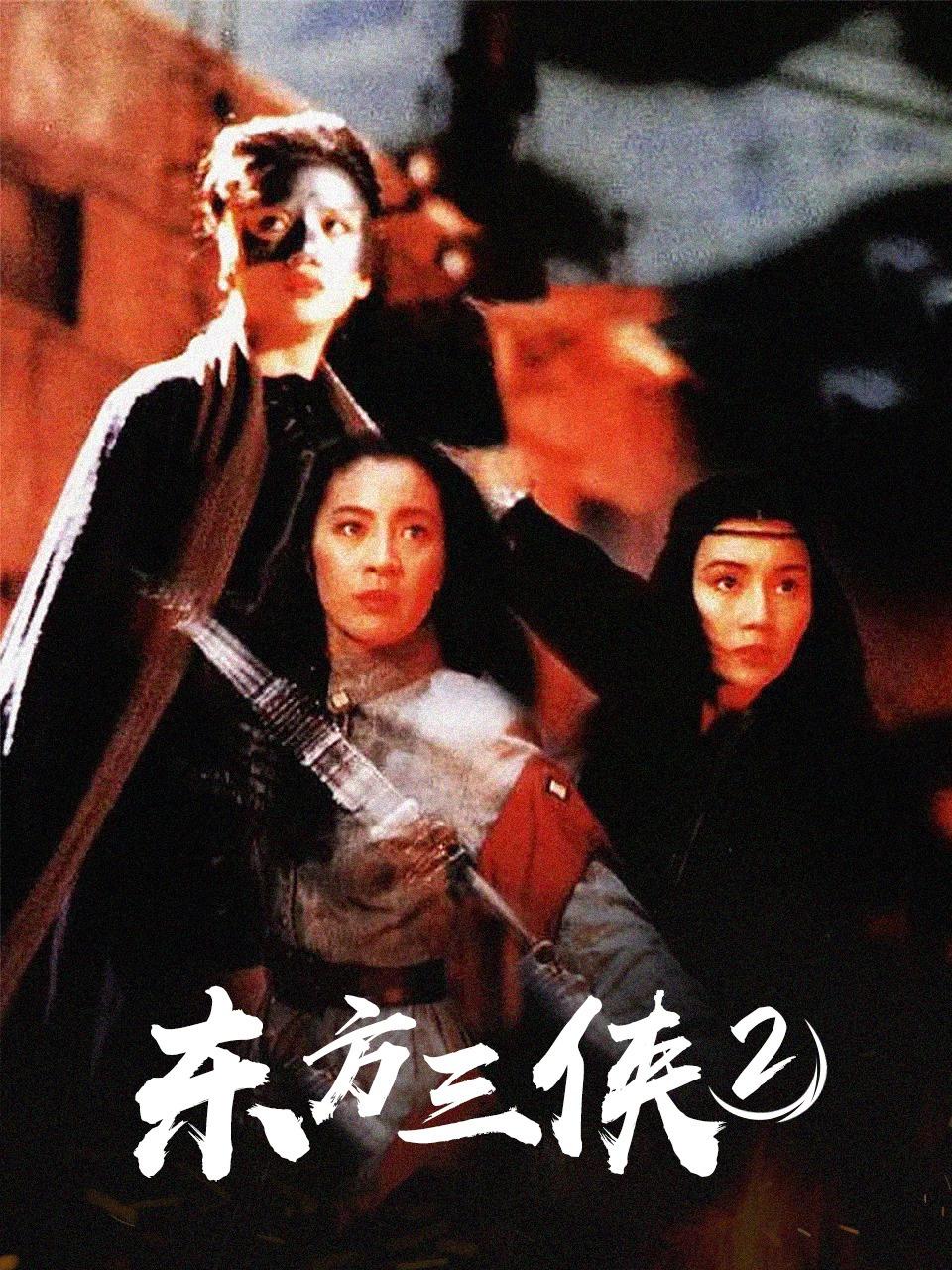 东方三侠2