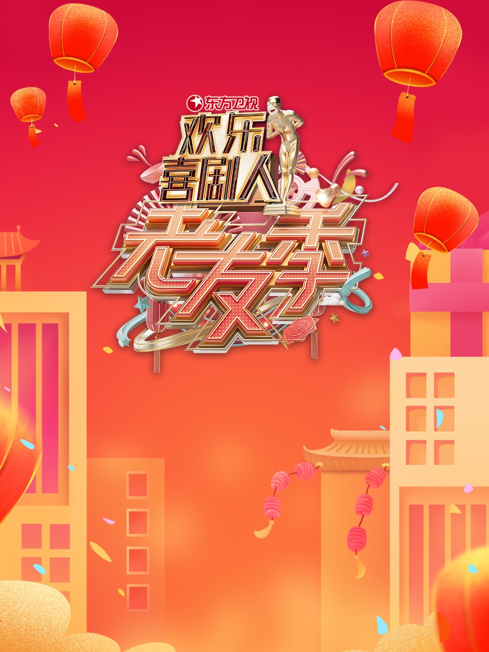 东方卫视欢乐喜剧人老友季