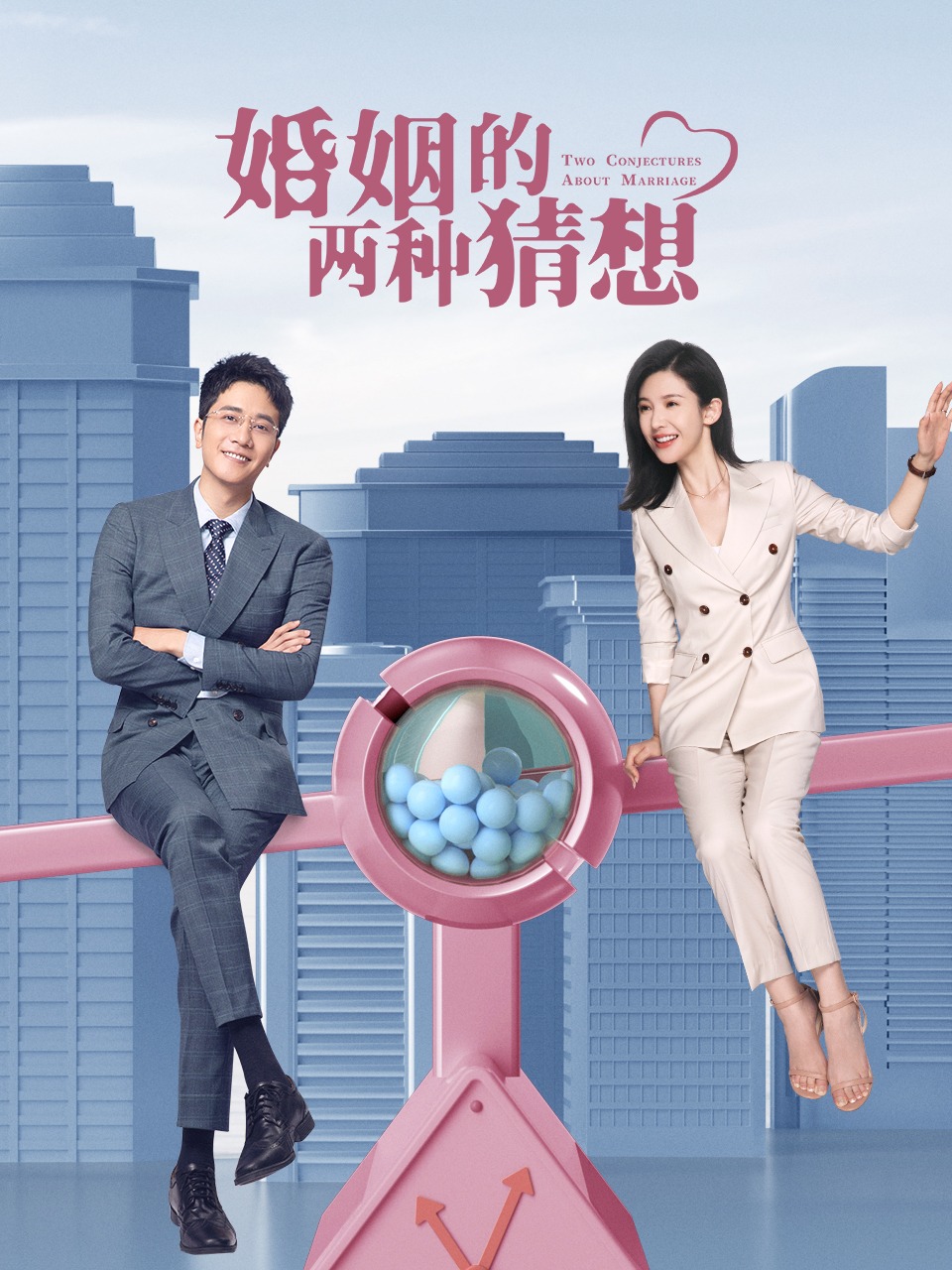 婚姻的两种猜想TV