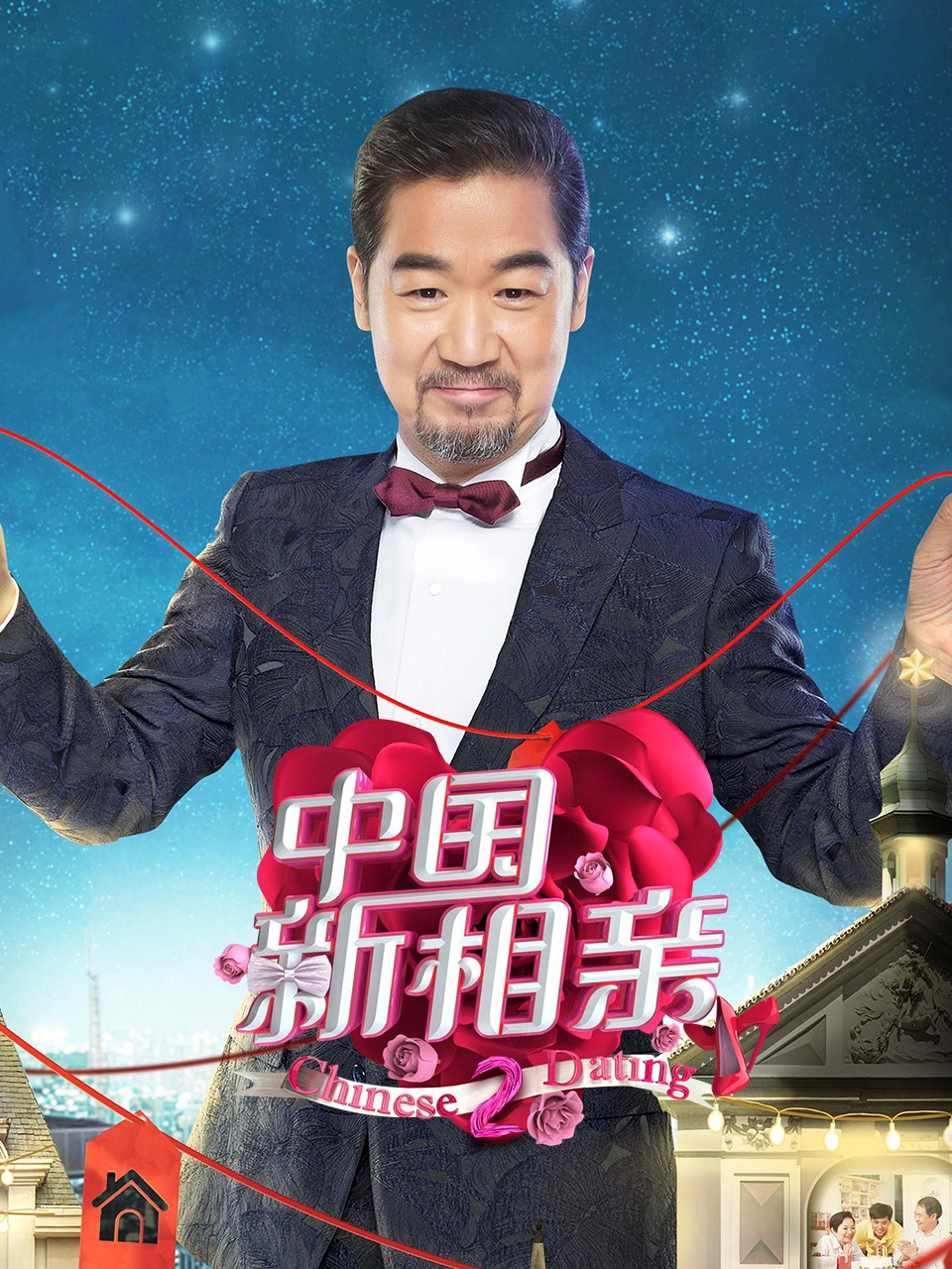 中国新相亲2