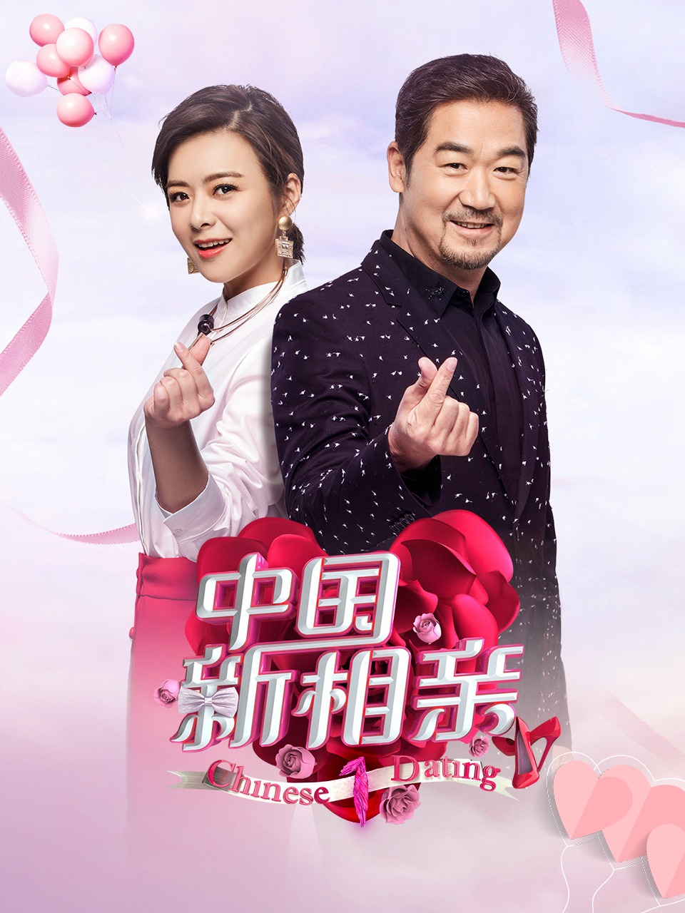 中国新相亲1