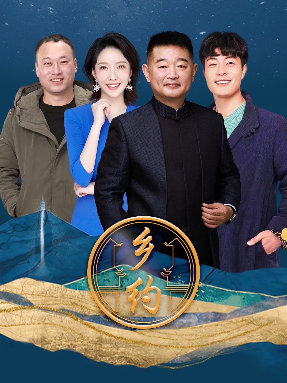 乡约